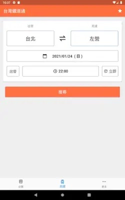 台灣鐵道通 - 轉乘資訊一把罩 台鐵/高鐵/捷運/公車/單車 android App screenshot 11