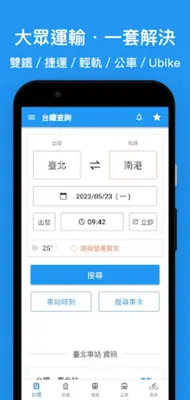 台灣鐵道通 - 轉乘資訊一把罩 台鐵/高鐵/捷運/公車/單車 android App screenshot 23